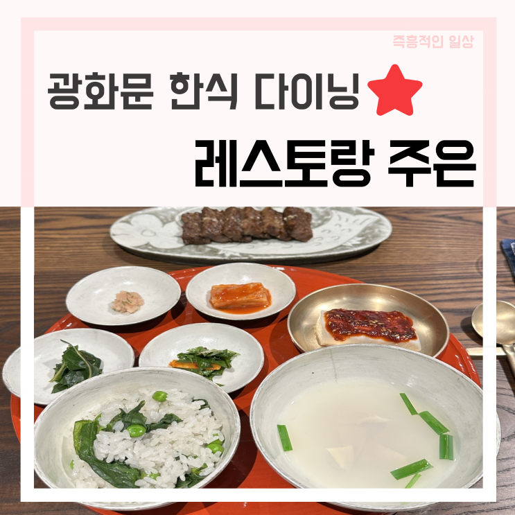  레스토랑 주은, 광화문 경복궁 미슐랭 맛집 한정식 파인다이닝 추천