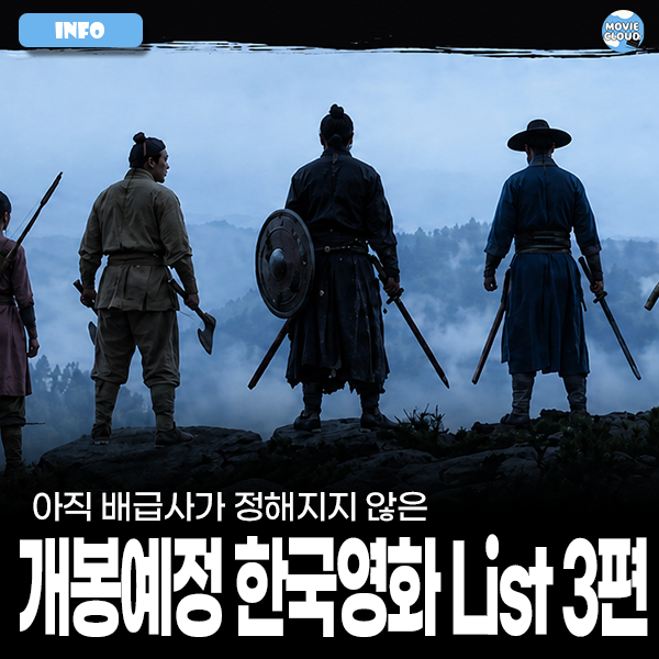아직 배급사가 정해지지 않은 개봉예정 한국영화 라인업 3편
