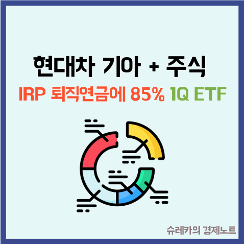  퇴직연금 IRP에 현대차 기아 + 주식 85% 담을 수 있는 1Q ETF