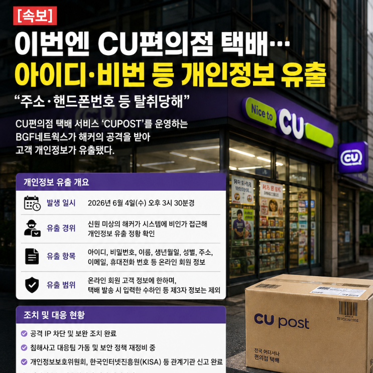 <b>CU편의점 택배</b> 개인정보 유출…쿠팡 티빙 이어 <b>해킹</b>피해...... 