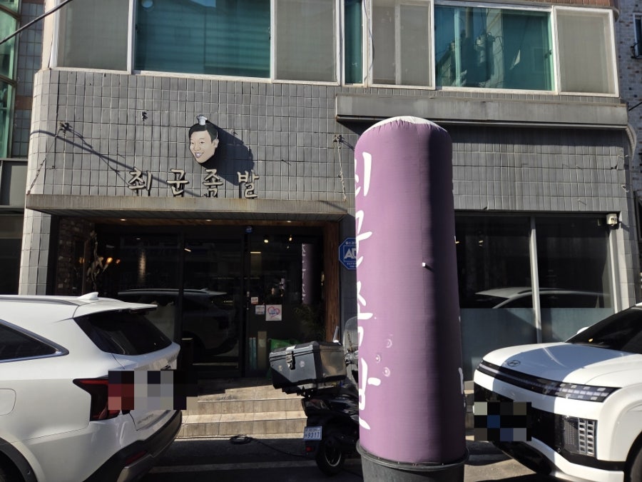 최군족발 사진 2