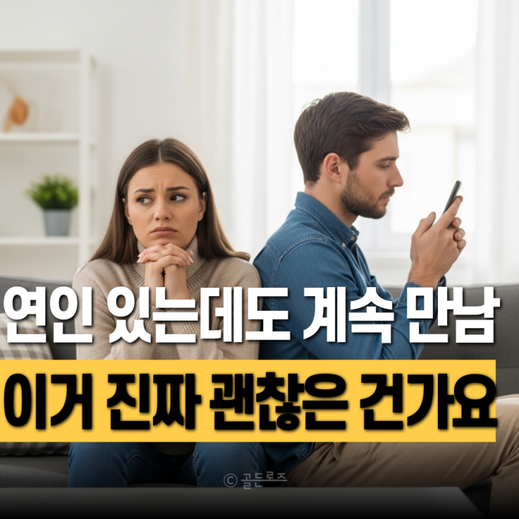 연인 있는데 남사친 여사친 계속 만나고… 이거 괜찮다고요?