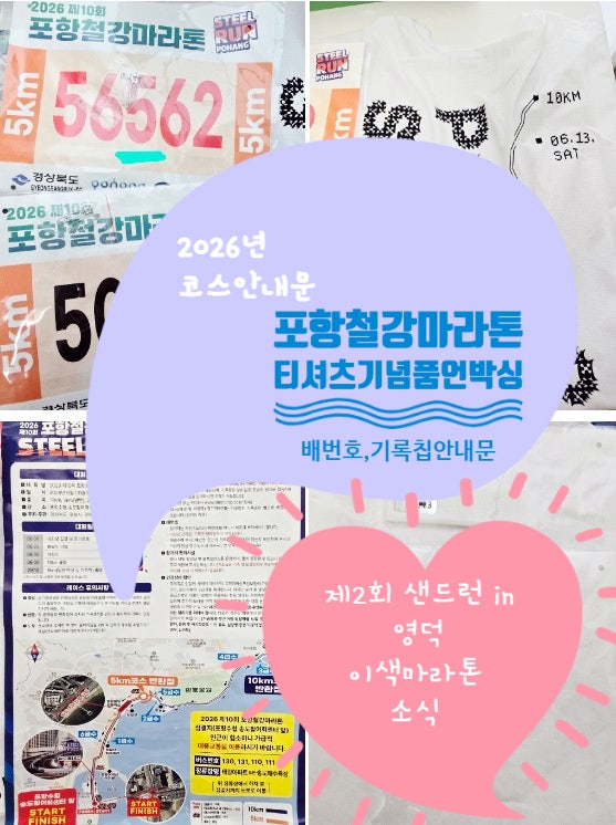  2026 포항철강마라톤 기념품 티셔츠, 초등학생 사이즈 배번호 기록칩 위치, 샌드런 영덕 소식