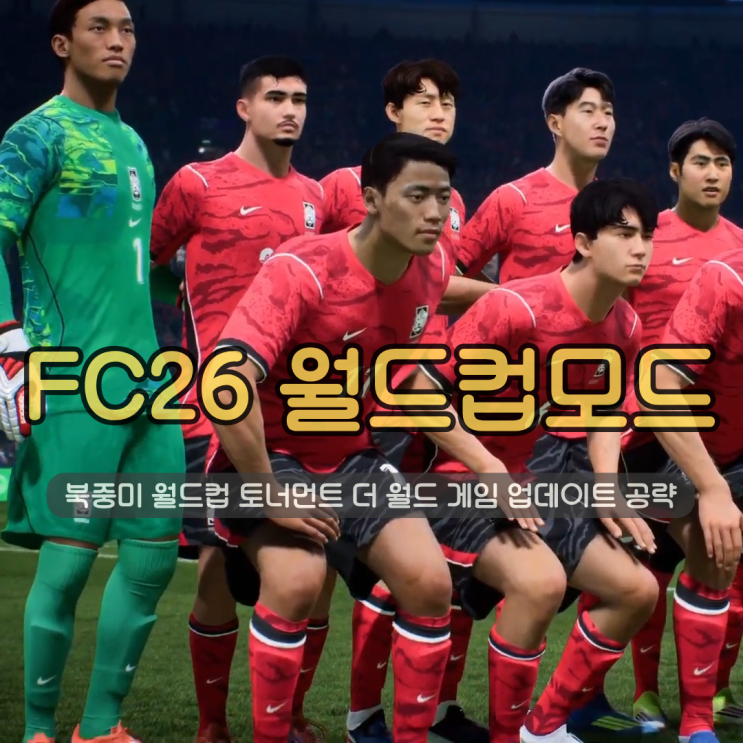  축구게임 FC26 월드컵모드 | 북중미 월드컵 토너먼트 더 월드 게임 업데이트 공략