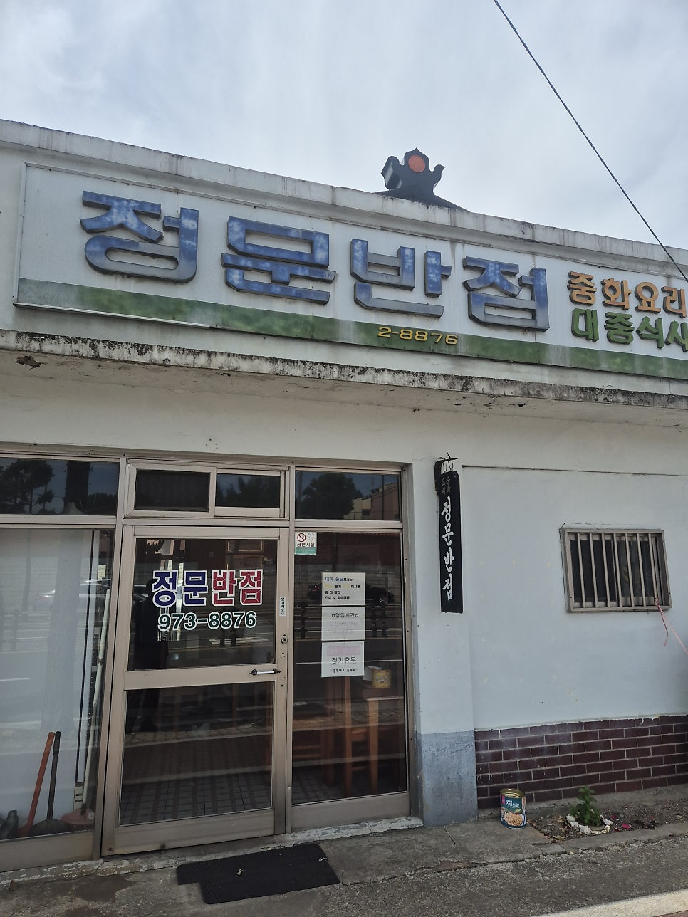 정문반점 사진