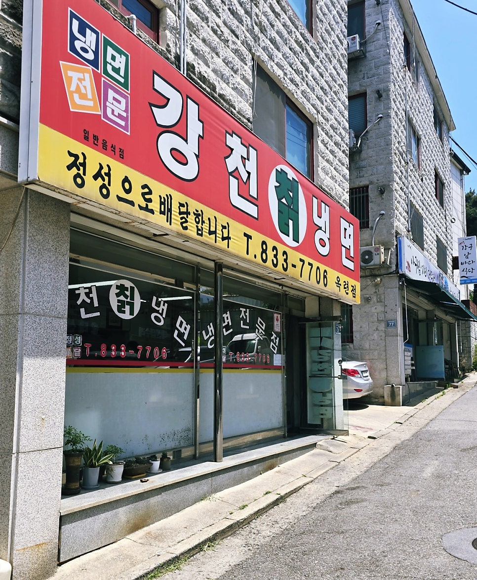 강천칡냉면 옥련점 사진 1