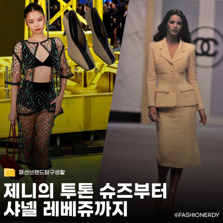  제니의 투톤 슈즈부터 샤넬 레베쥬까지, 베이지를 사랑한 샤넬