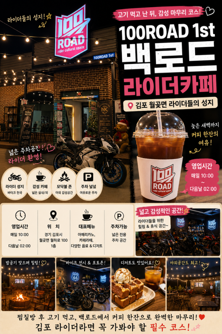  김포 라이더카페 추천, 100ROAD 1st에서 마무리