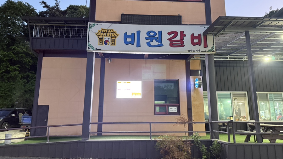 비원갈비 사진 1