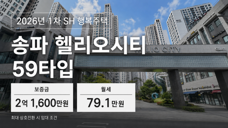 송파헬리오시티 2억1600만에 살 수 있다고? 2026 SH 행복주택 1884호 역대급 공급!