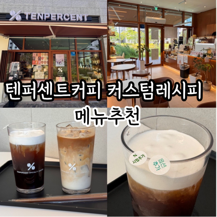  텐퍼센트커피 커스텀레시피 아메리카노를 저칼로리 크림라떼, 아인슈페너로 만들어먹기  (+ 헤이즐넛시럽/크림치즈폼추가) & 텐퍼 메뉴추천 카페라떼