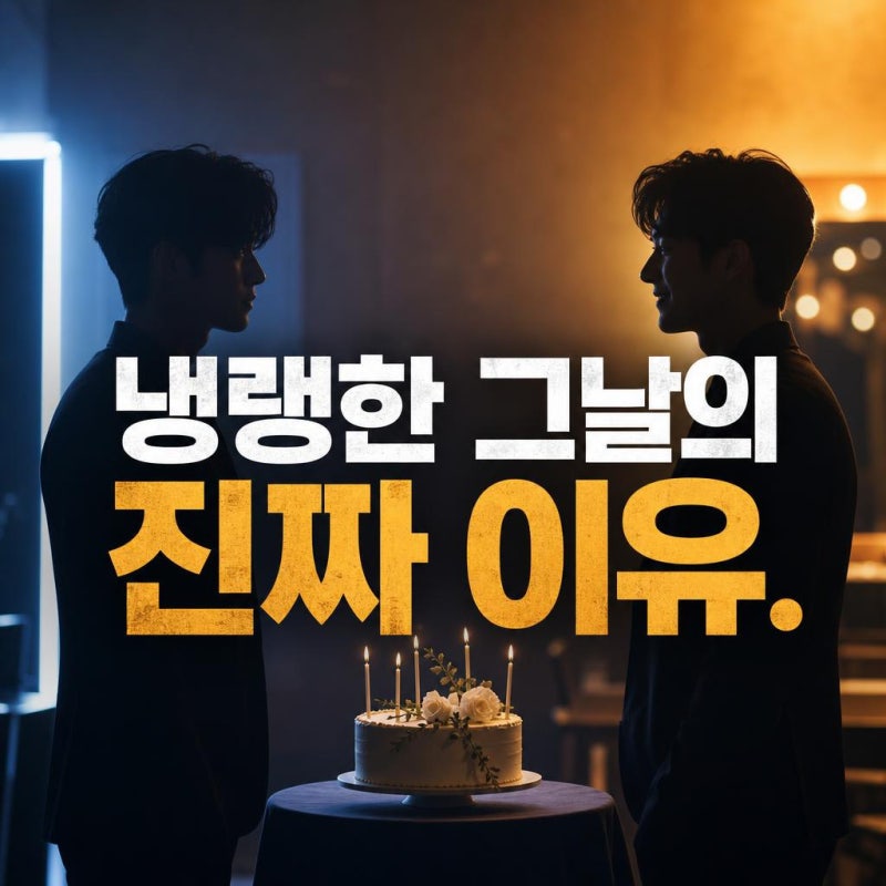 유노윤호 창민 생일 축하 해프닝, 냉랭했던 순간이 오히려 훈훈해진 이유