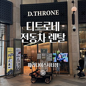 디트로네 전동차 구매 전 체험 가능! 인천 파라다이스시티 렌탈 가격(영종도 아이랑 가볼 만....