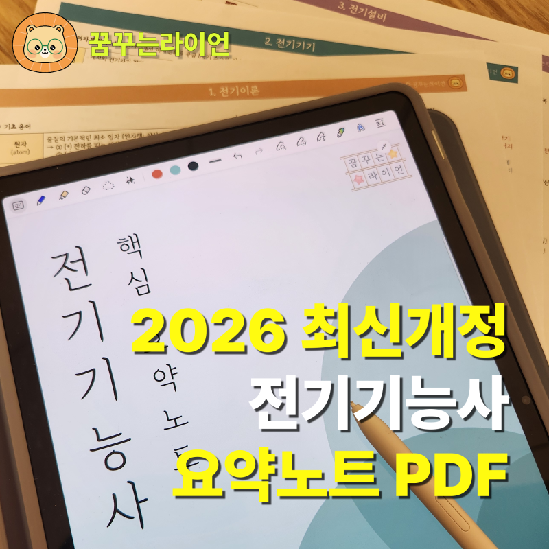 2026 최신개정 전기기능사 필기 요약노트 PDF 무료나눔