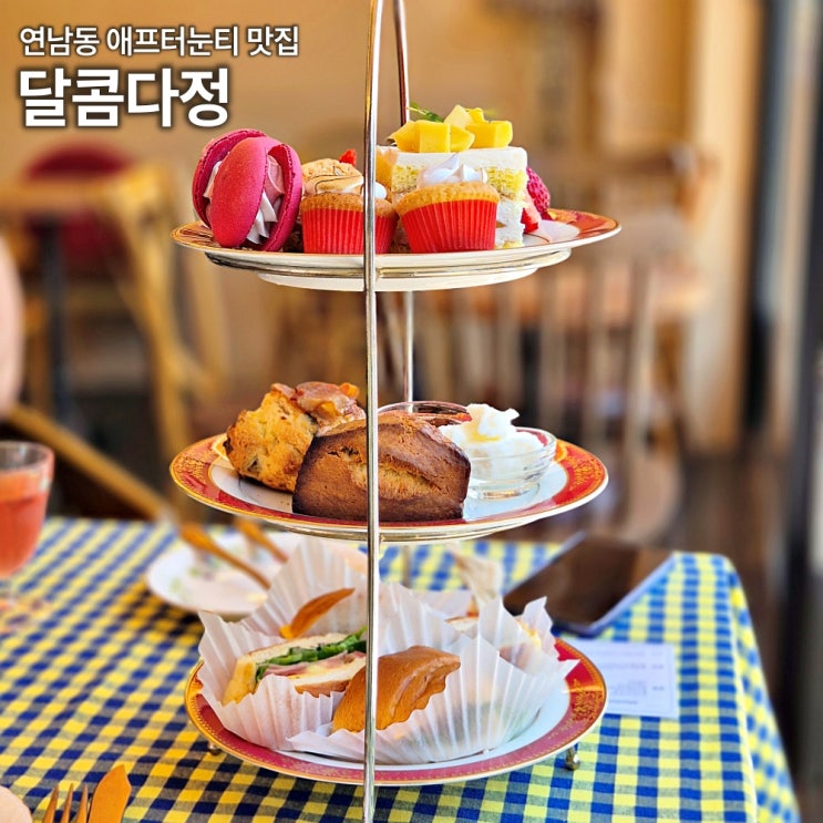  연남동 달콤다정 애프터눈티 세트 2인 내돈내산 후기 가격 구성 총정리
