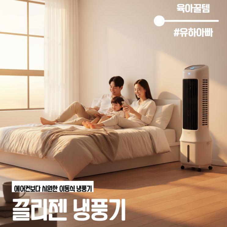  육아꿀템 끌리젠 냉풍기, 에어컨보다 시원한 끌리젠 이동식 에어쿨러 리뷰