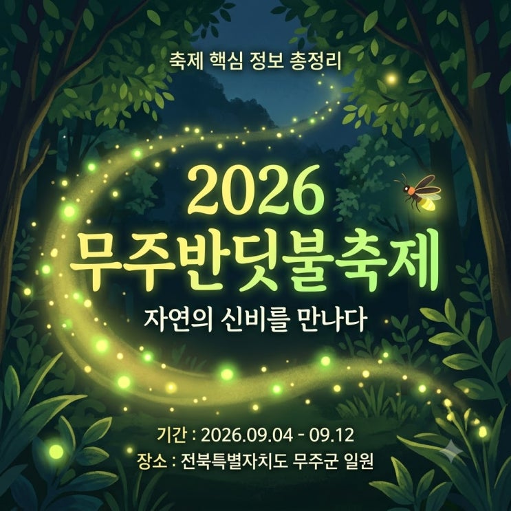  자연특별시 무주로의 심리링여행 무주반딧불축제