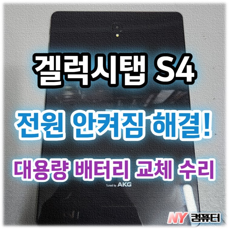 삼성 갤럭시탭 S4 전원 안켜지는 증상, 배터리 교체 수리