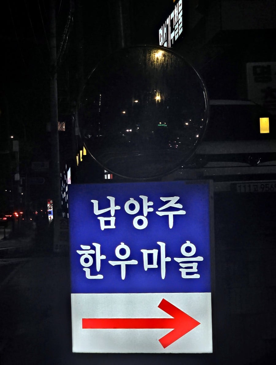 남양주한우마을 사진 1