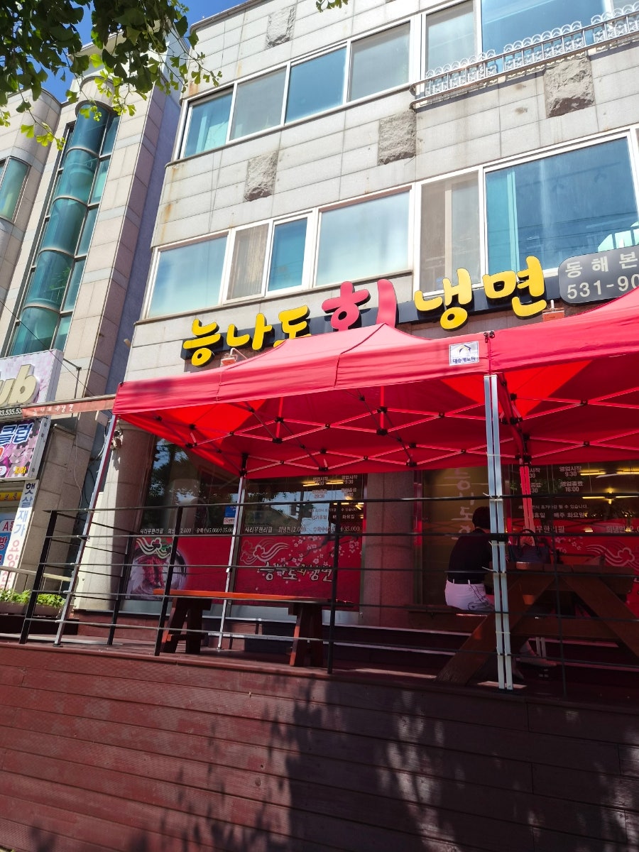 능나도회냉면 본점 사진 1