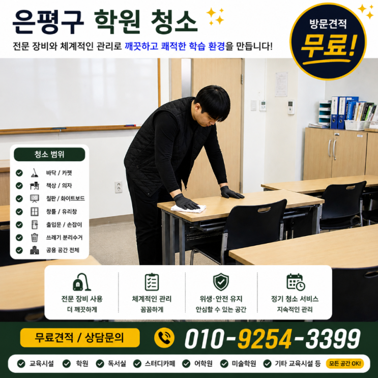  은평구 학원청소 업체 견적은 비슷한데 학부모 반응은 왜 달라지지 않을까요 학원청소 용역 비용 연신내 불광동 응암동 녹번동 갈현동 구산동 진관동