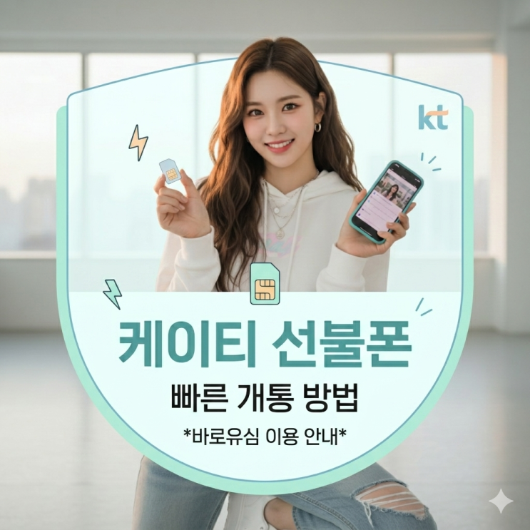  케이티 선불폰 바로유심 이용 빠르게 개통 진행하는 방법