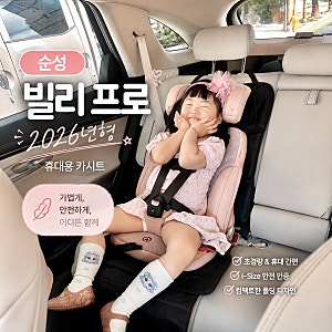 유아 아기 휴대용카시트 추천 주니어 토들러 카시트 거부없어 좋은 순성 빌리 프로