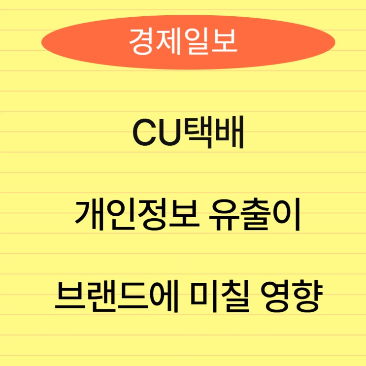 <b>CU택배</b> 개인정보 <b>유출</b>이 브랜드에 미칠 영향