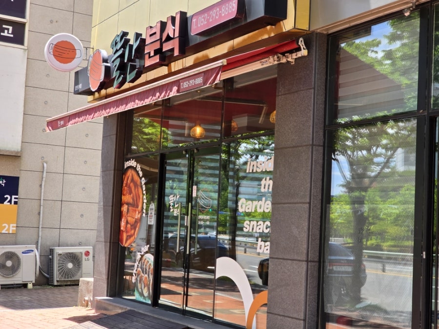 뜰안분식 사진 2