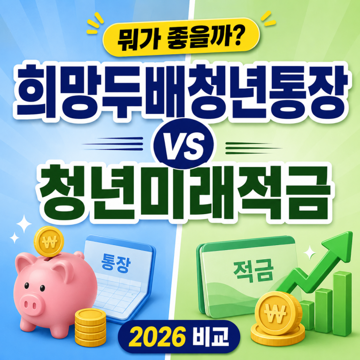  2026 서울시 희망두배청년통장 vs 청년미래적금 비교 (신청 전 꼭 볼 조건)