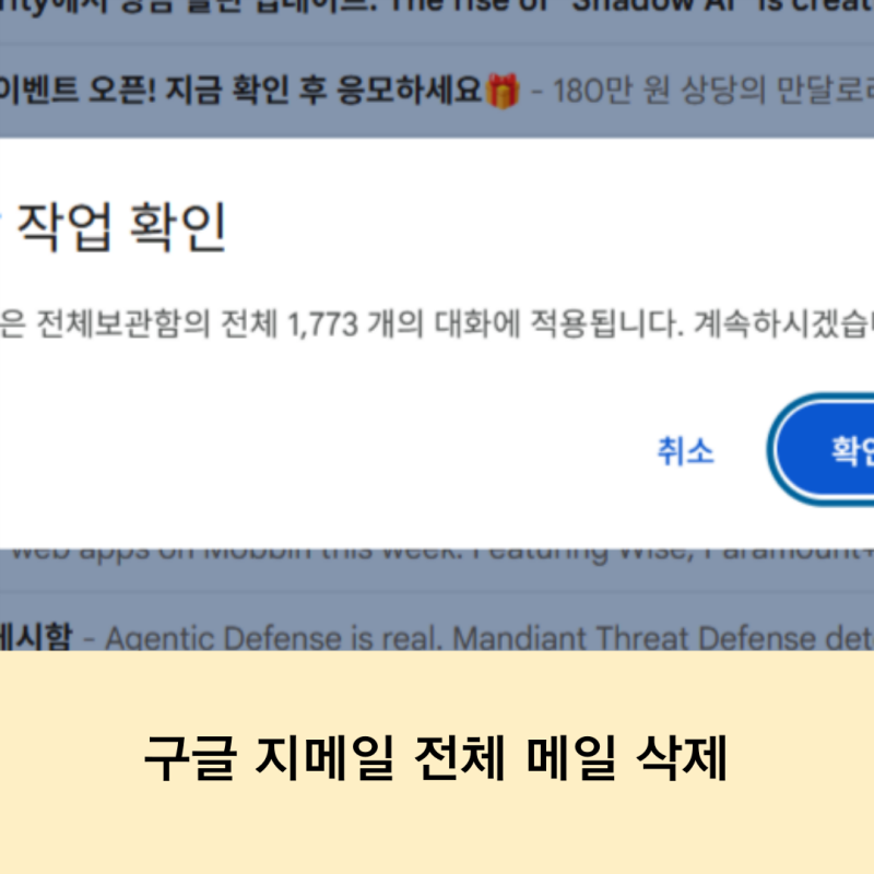 구글 지메일 용량 늘리기 Gmail 전체 메일 한 번에 삭제하는 방법