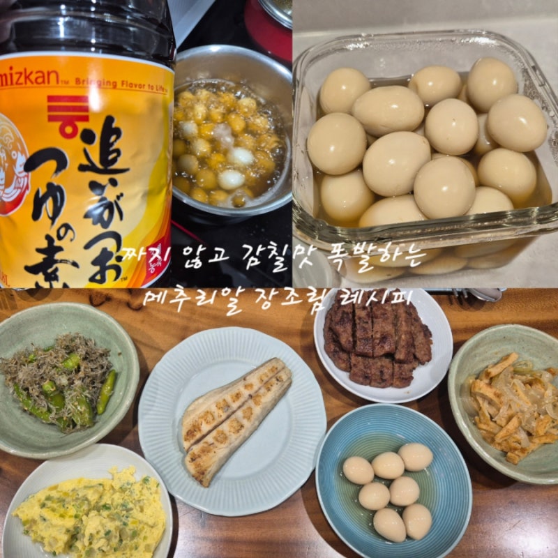 짜지 않고 감칠맛 폭발하는 메추리알 장조림 레시피