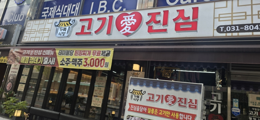 고기애 진심 장곡점 사진 1