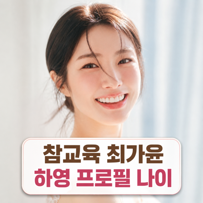배우 하영 프로필 | 참교육 최가윤 나화진 약혼녀 나이 정리