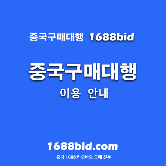  [이용안내] 초보 셀러 필수 시청! 1688bid 중국 구매대행 신청 및 결제 방법 완벽 가이드 (100% 총정리) 1688 도매를 저렴하게, 1688bid 중국구매대행
