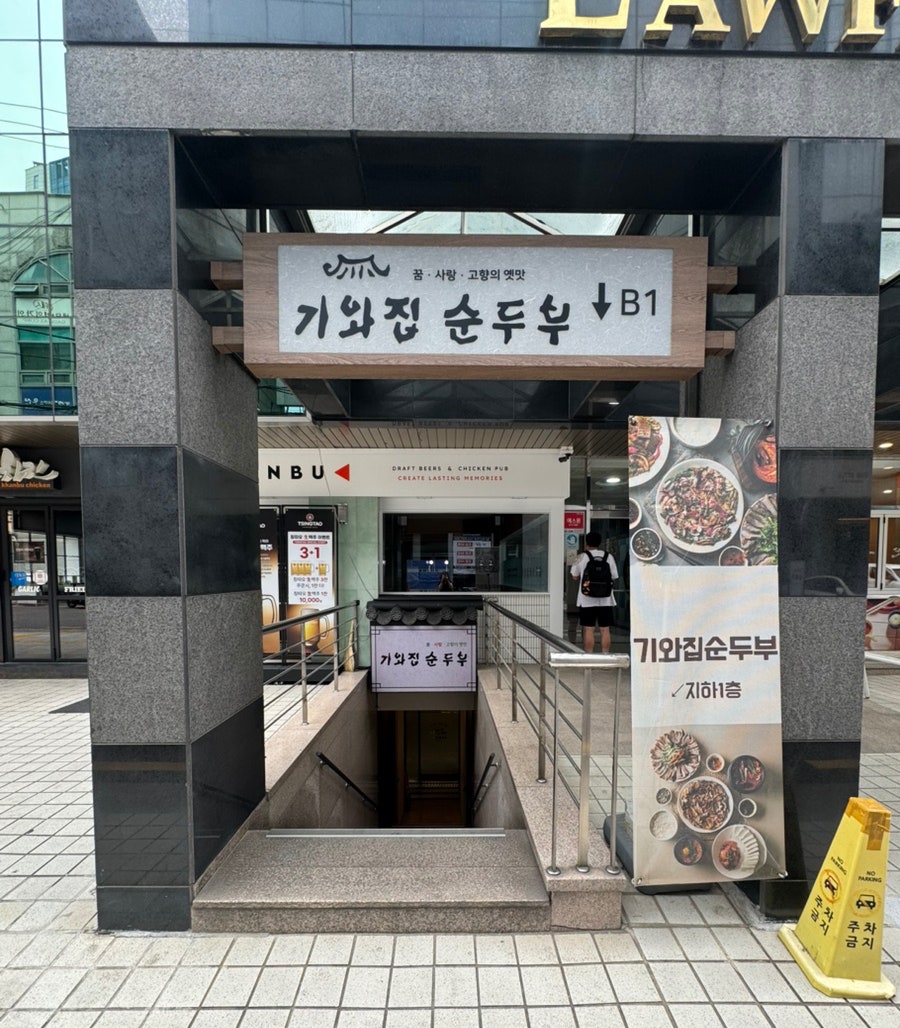 기와집순두부 서초점 사진 6