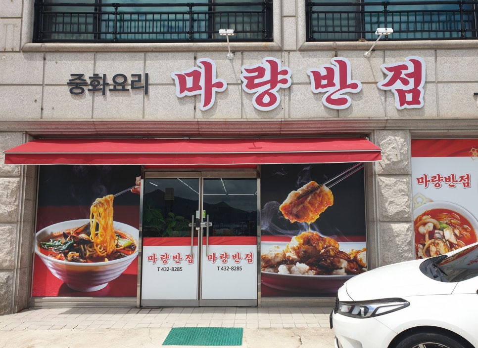 마량반점 사진 1