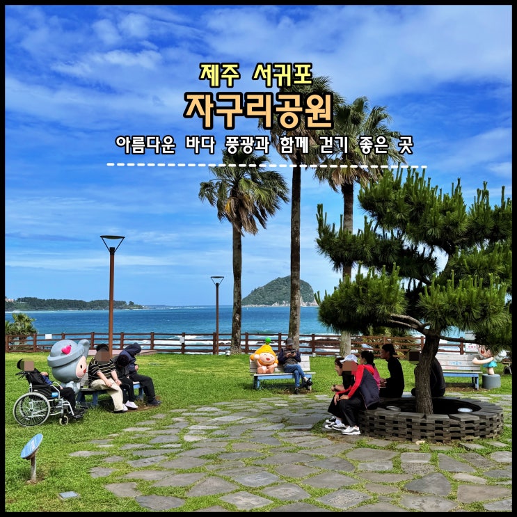  [제주] 아름다운 바다 풍광과 함께 걷기 좋은 서귀포 산책길 코스 '자구리공원'