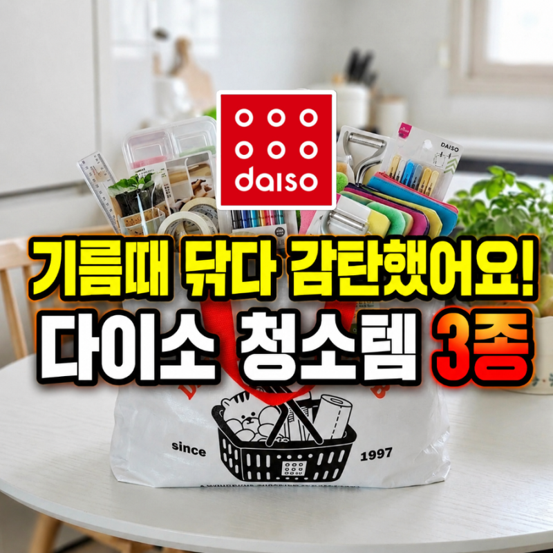 '주방 기름때' 다이소 청소템 3종으로 해결했어요!
