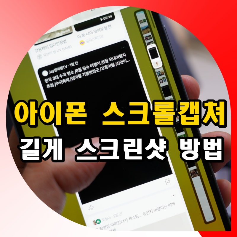 아이폰 스크롤캡쳐 하는법 전체페이지 스크린샷 길게 방법 안됨 해결