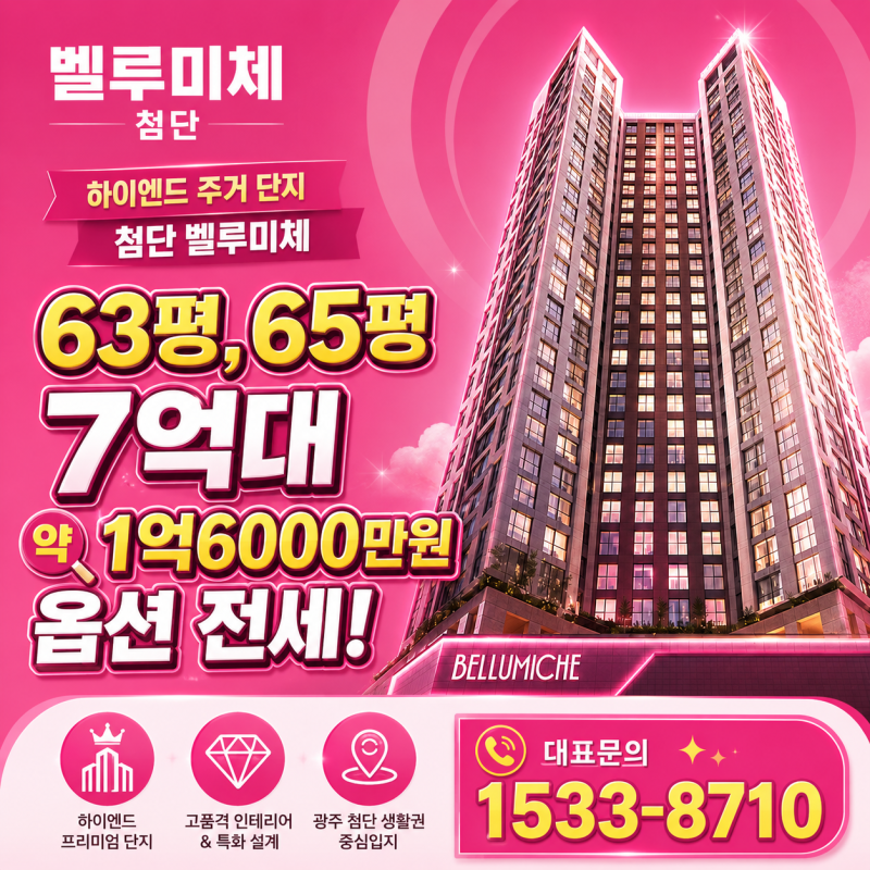 광주 민간임대아파트 벨루미체 모델하우스 예약상담 지금해야 하는 이유?