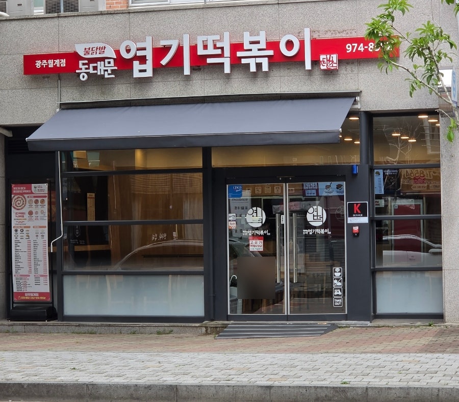 동대문엽기떡볶이 광주월계점 사진 6