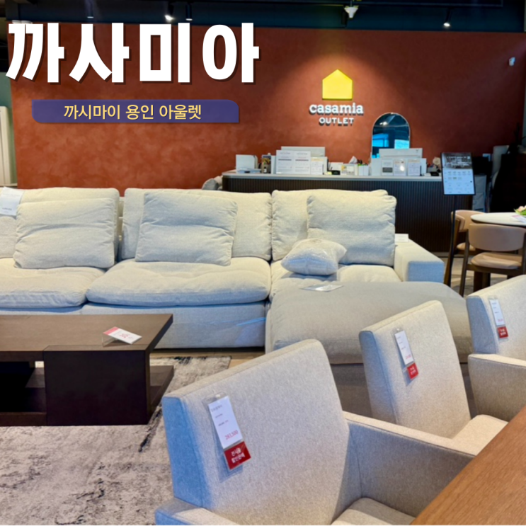  까사미아 캄포 소파 쇼파 식탁 용인 까마시아 아울렛 주말 방문 후기