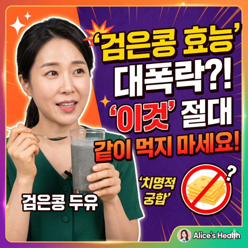 검은콩 효능 제대로 보려면 '이것' 절대 같이 먹지 마세요 (치명적 궁합)