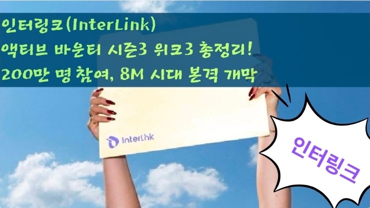  인터링크(InterLink) 액티브 바운티 시즌3 위크3 총정리! 200만 명 참여, 8M 시대 본격 개막