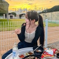 그레이스글램핑 사진 2