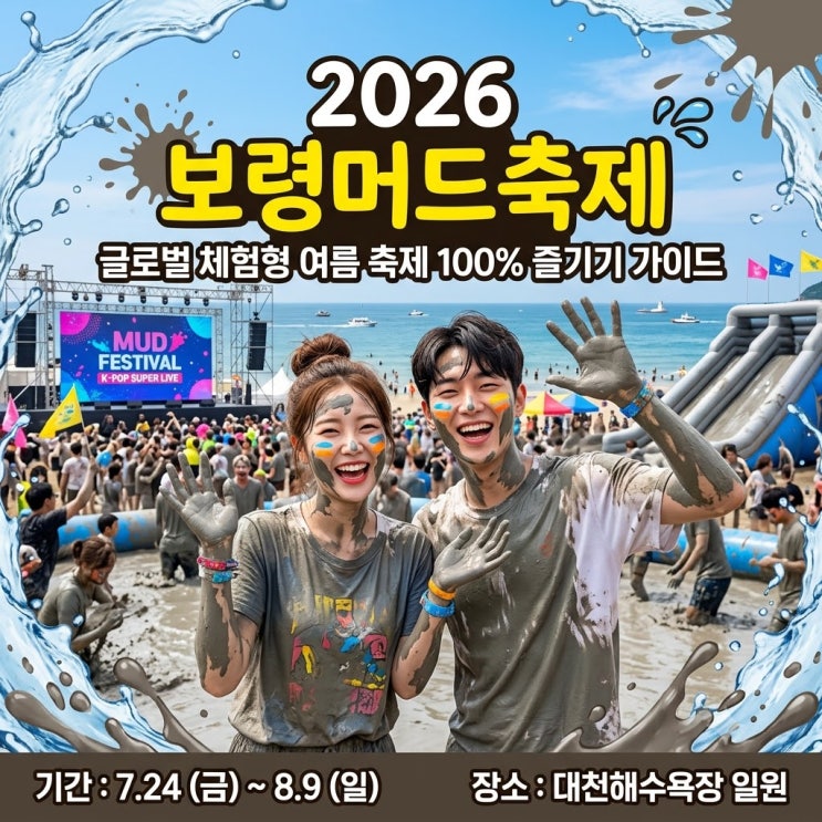  2026 보령머드축제 가기 전 체크할 지역화폐 환급과 주말 꿀팁