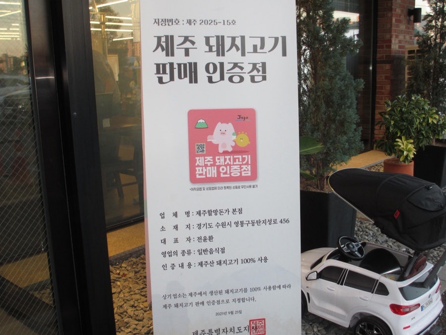 제주할망돈가 망포점 사진 2