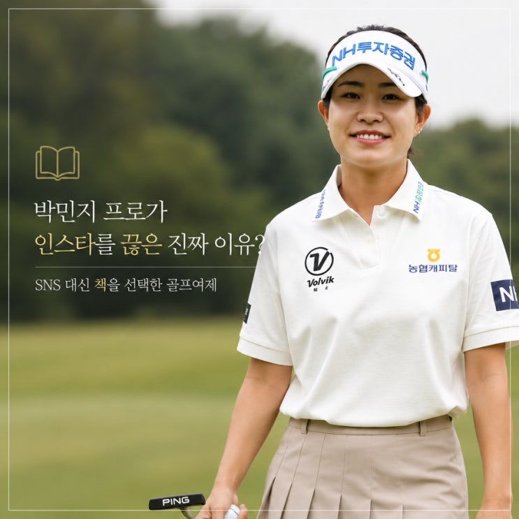<b>박민지 프로</b>가 인스타를 끊은 진짜 이유? SNS 대신 책을 선택한 골프....