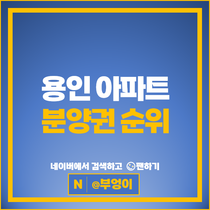 용인 아파트 분양권 순위 : 영통역자이프라시엘 힐스테이트용인마크밸리 시세